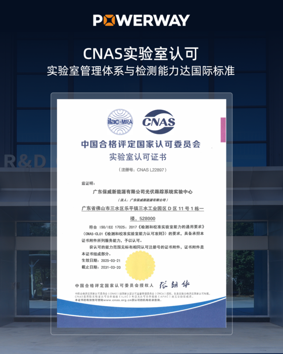全球互认新突破！保威实验中心成功斩获CNAS认证